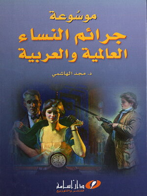 cover image of موسوعة جرائم النساء